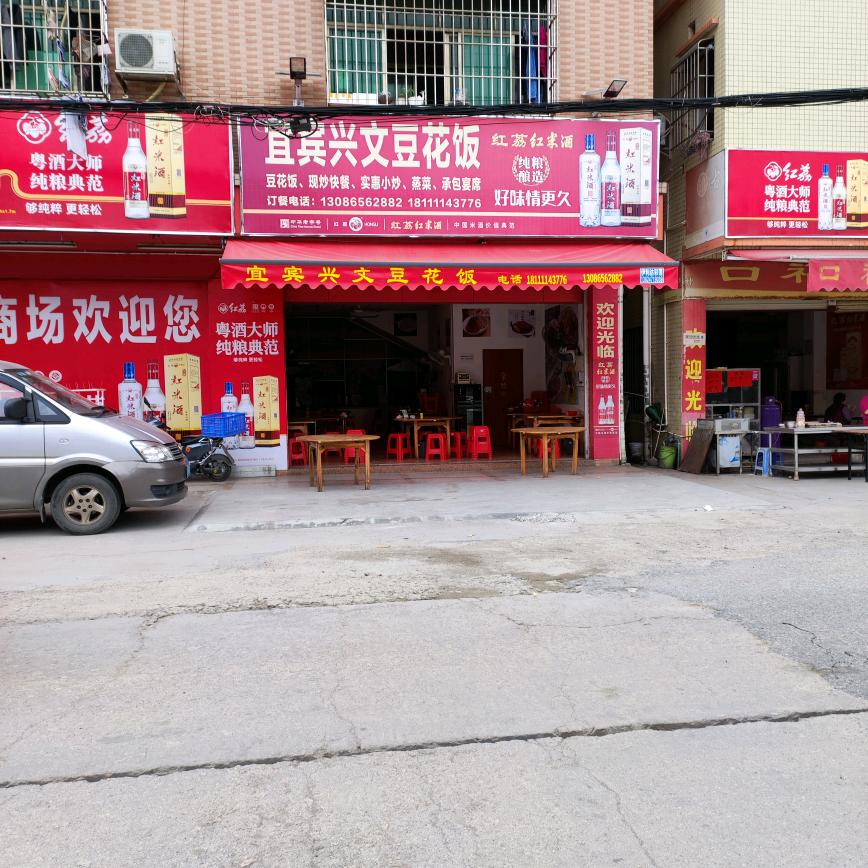 宜宾兴文豆花饭