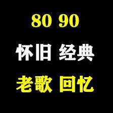 8090经典怀旧音乐