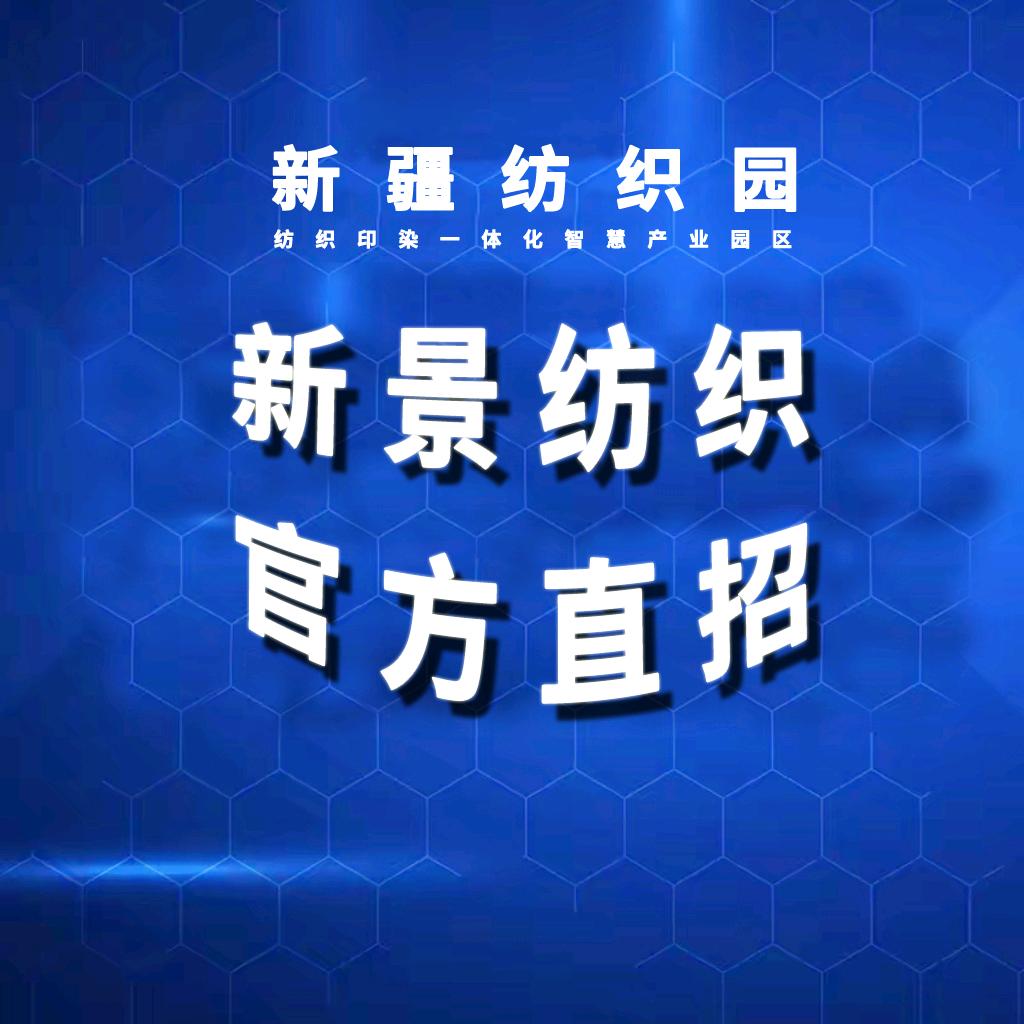 新疆新景纺织有限公司