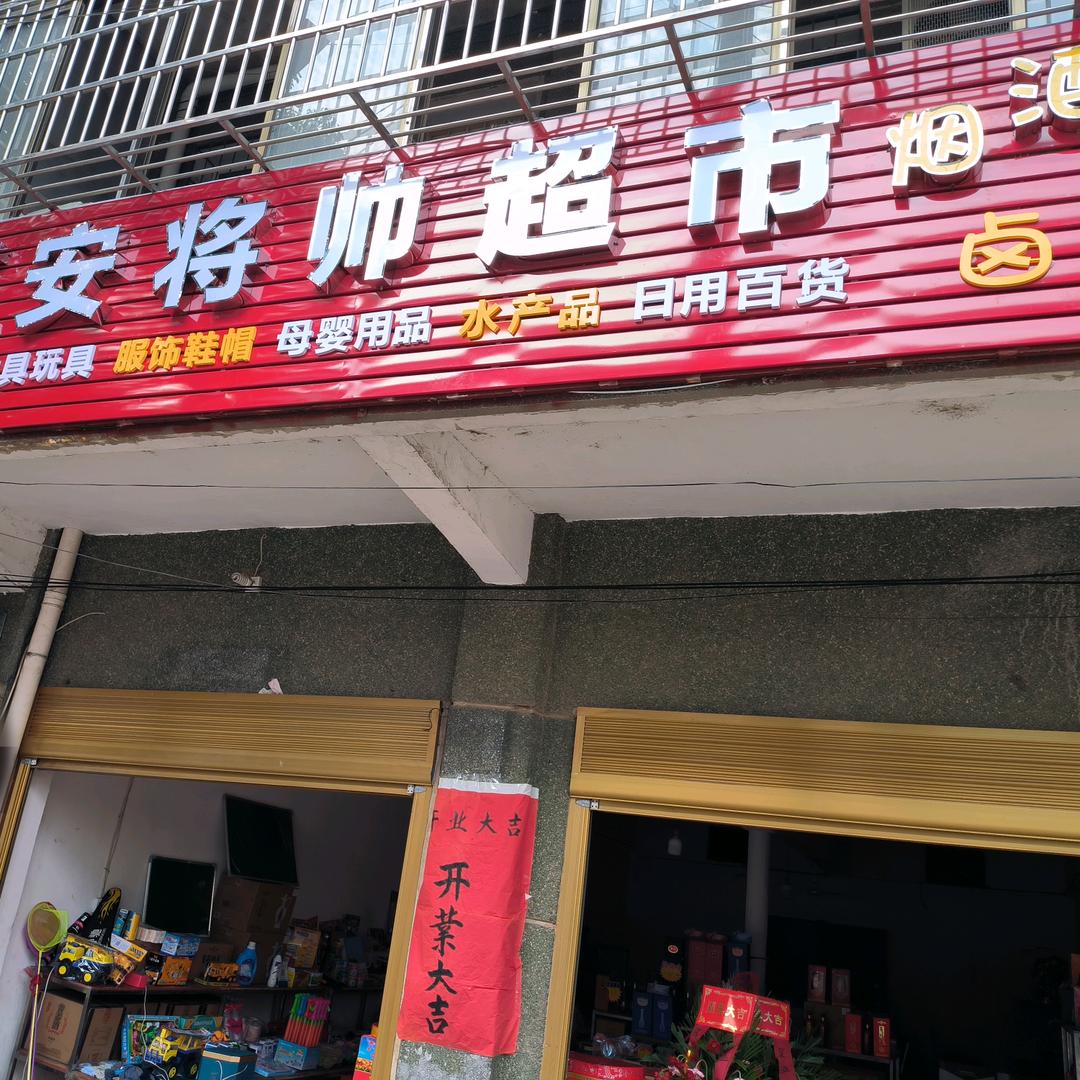 红安县·将帅超市