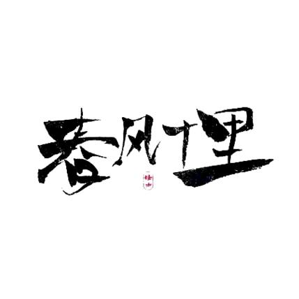 春风 十里