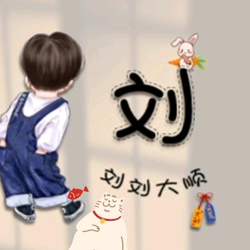 勇敢刘刘不怕困难🎣