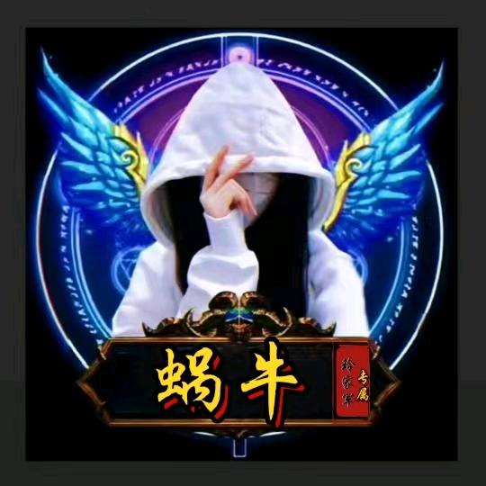 骑着蜗牛逛世界《只看不刷百嫖》