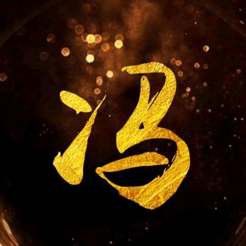 冯氏总会