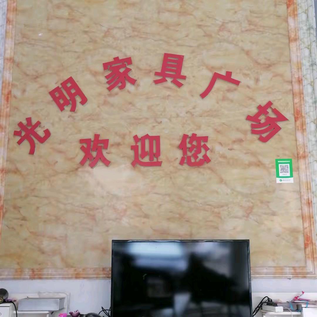 单县郭村镇光明家具