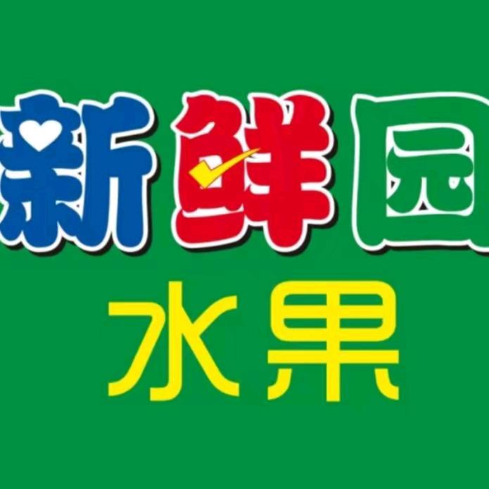 新鲜园