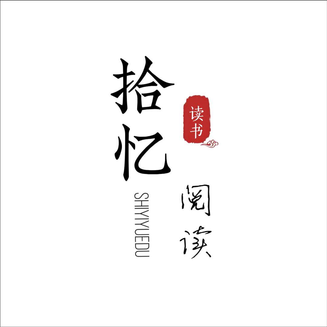 拾忆阅读·