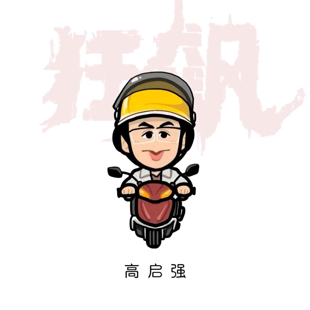 爱吃鱼的高启强