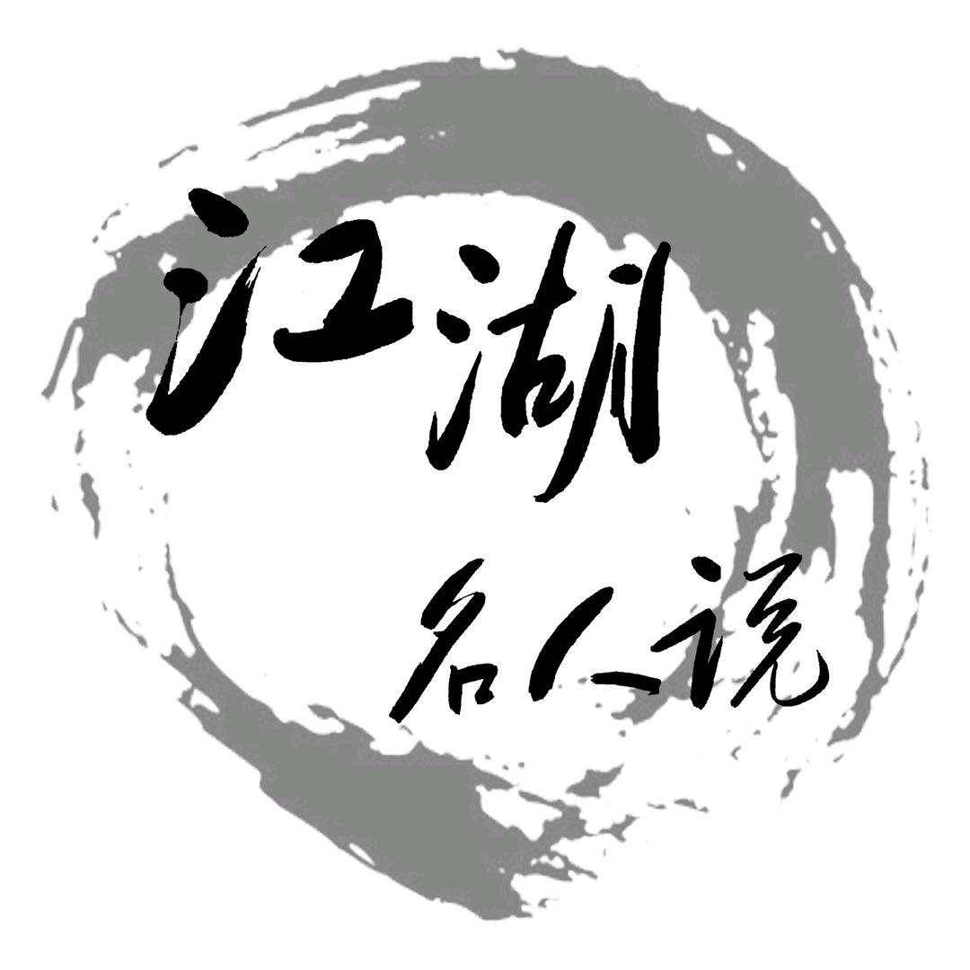 江湖名人说