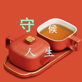 守候人生