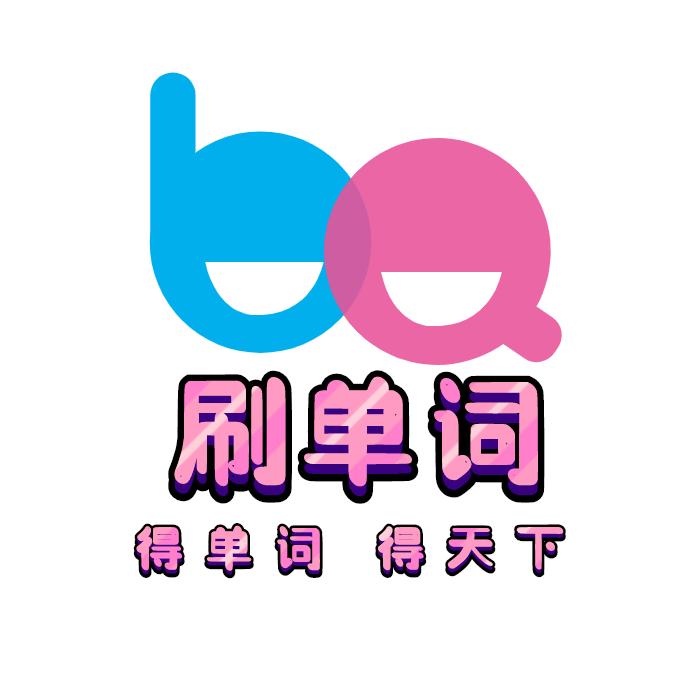 得单词得天下（自然拼读单词速记）