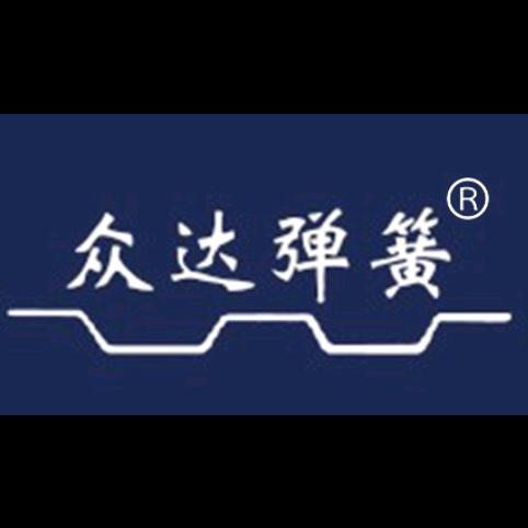 沧州众达精密弹簧制造有限公司