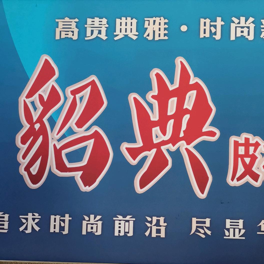 貂典皮草厂家直销849892272