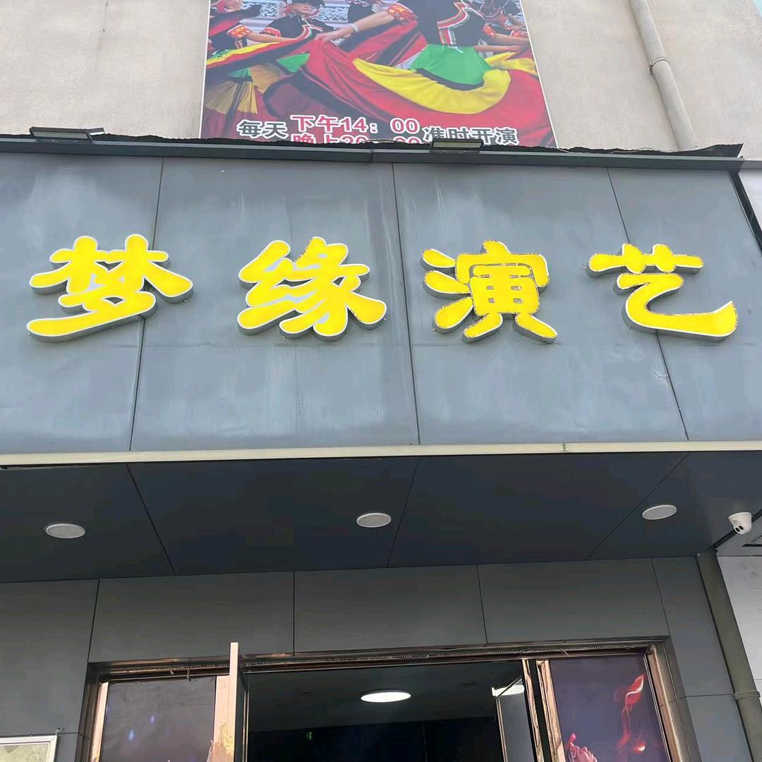 梦缘演艺