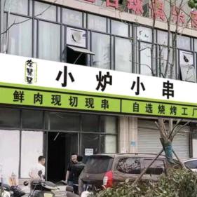 新乡市红旗区徐慧慧餐饮店