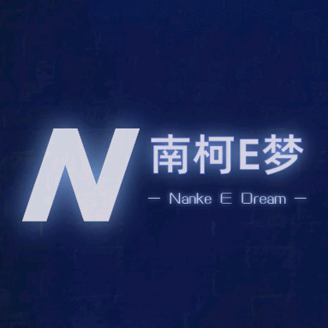 南柯E梦