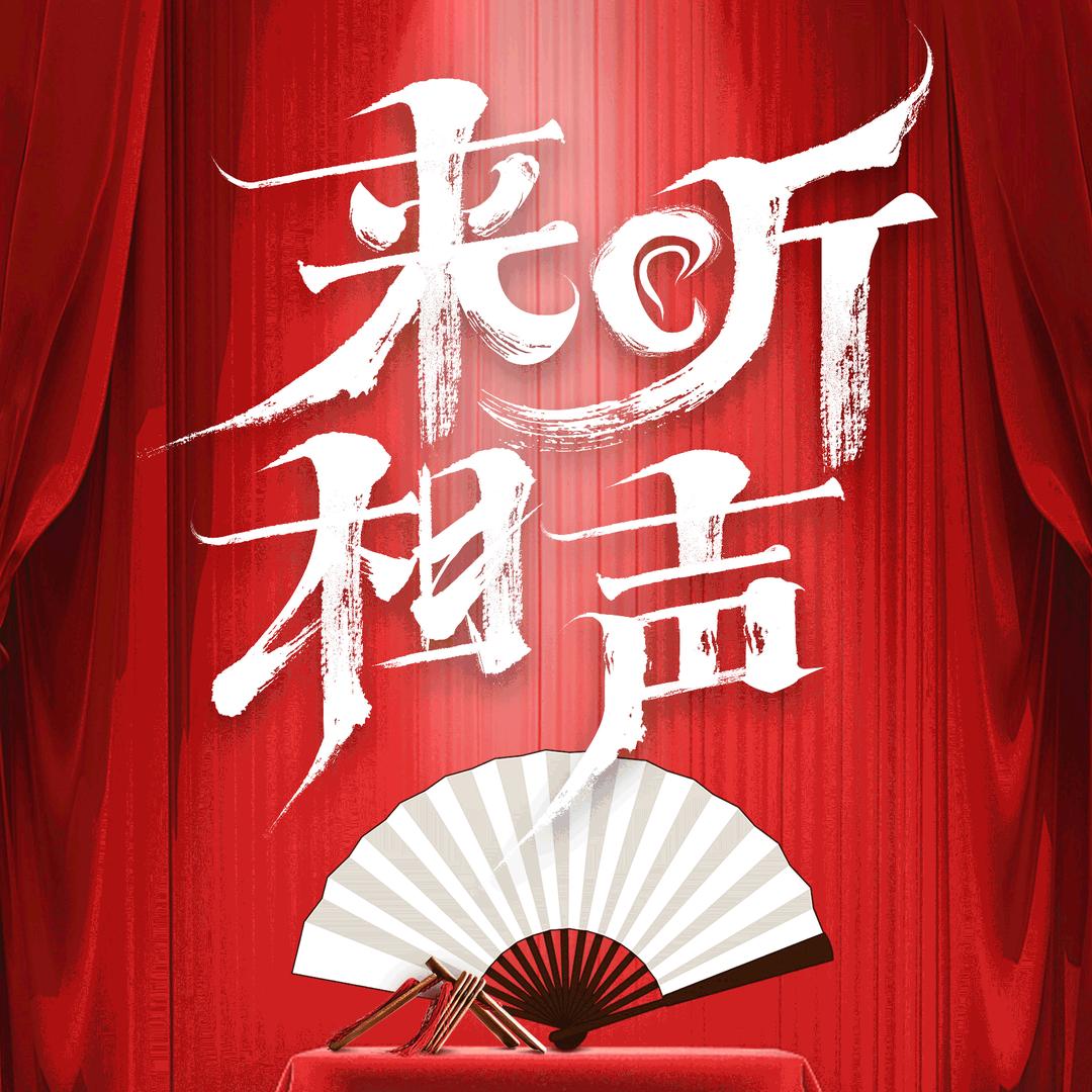 来听相声茶馆