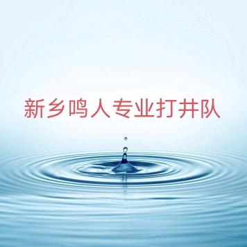 新乡鸣人专业打井队