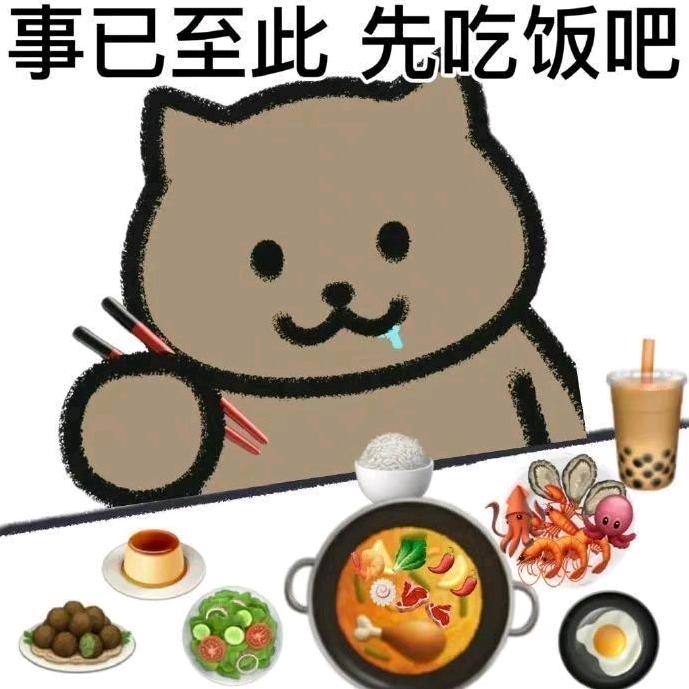 先吃饭吧。