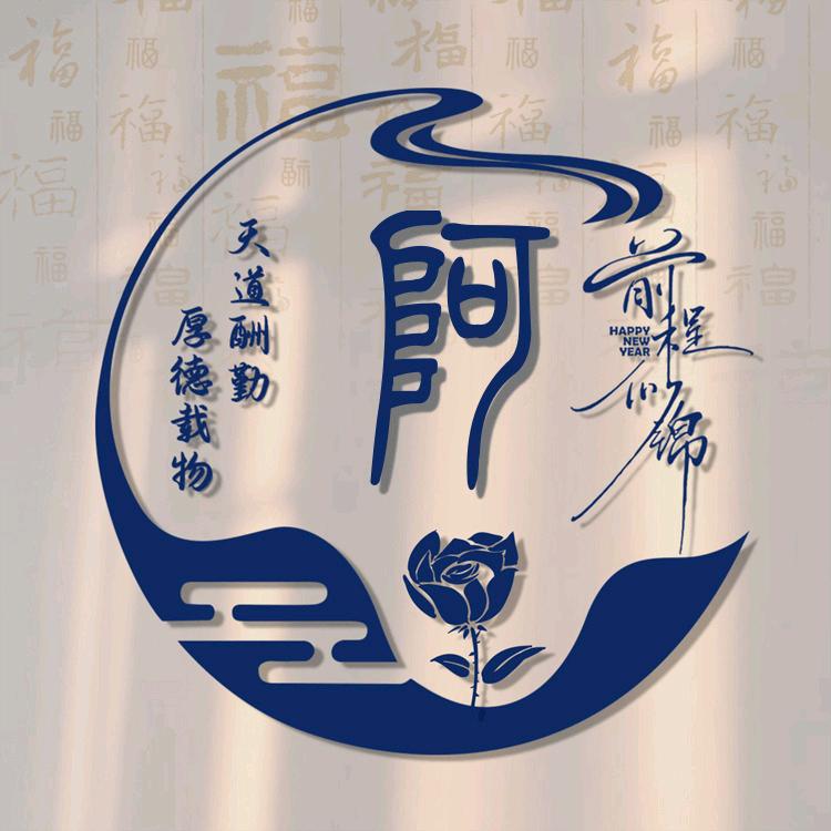 为明天加油