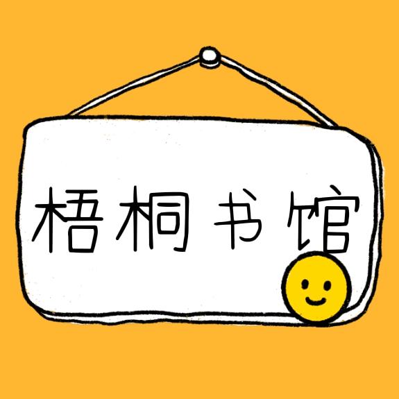 梧桐书馆
