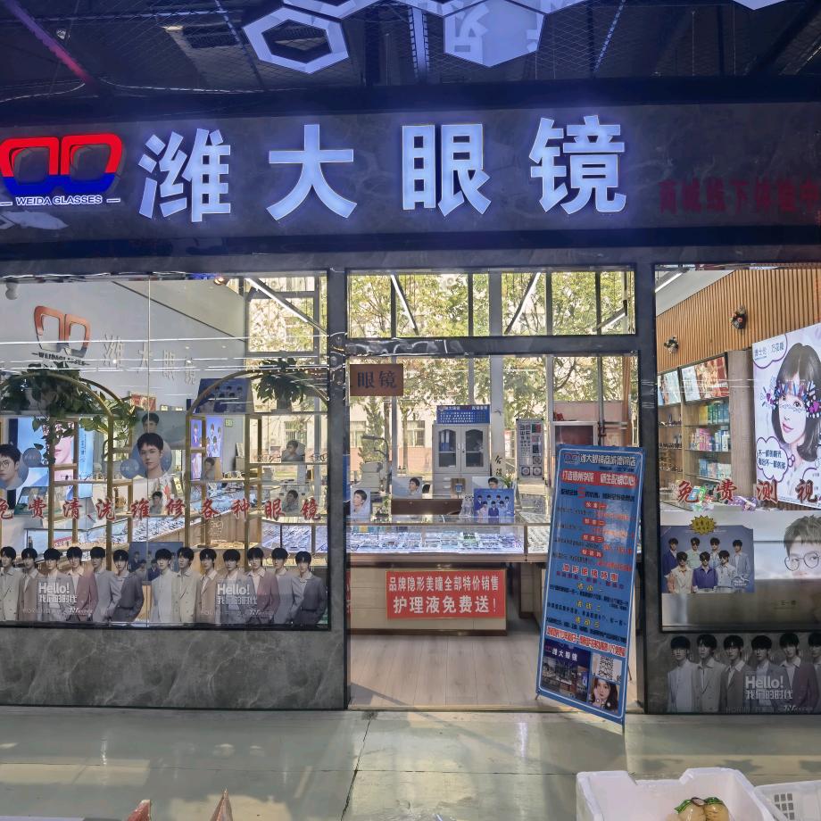 德院潍大眼镜店官方号