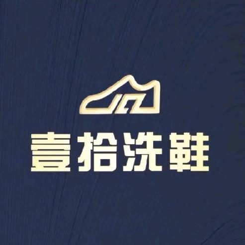 壹拾洗鞋店