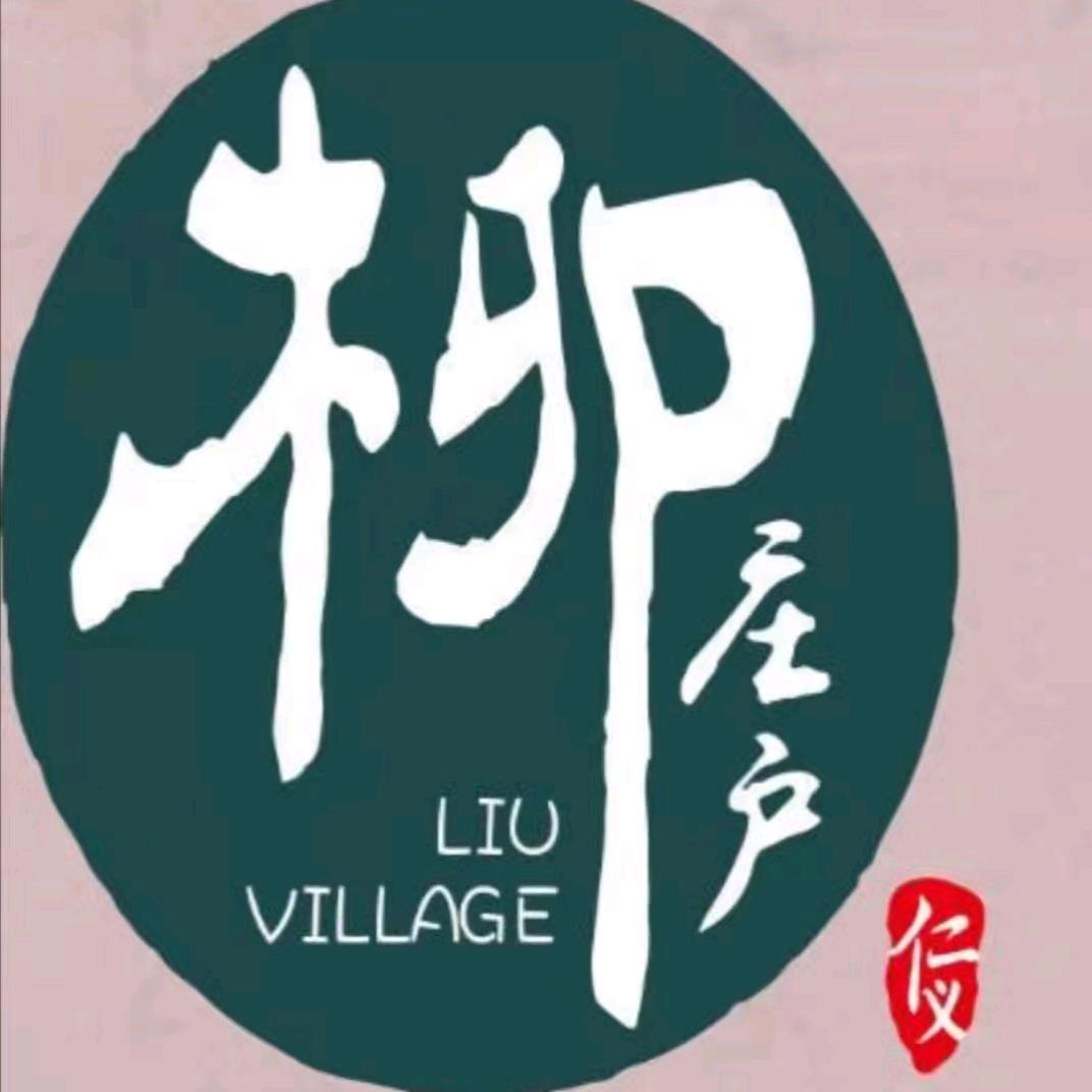 柳庄户