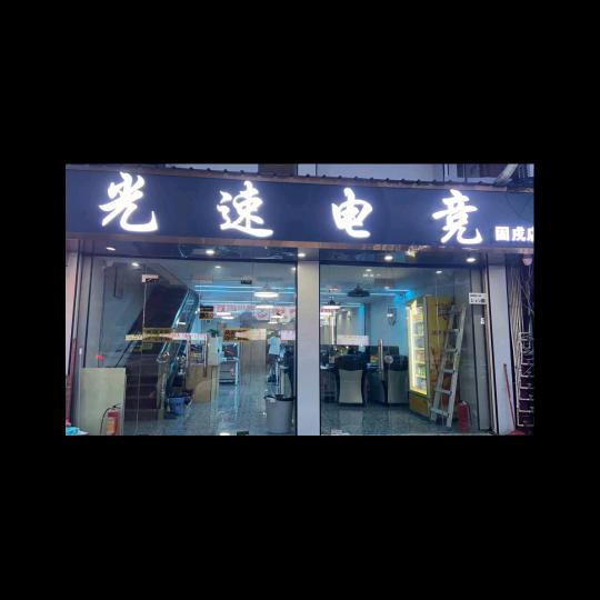 光速电竞固戍店