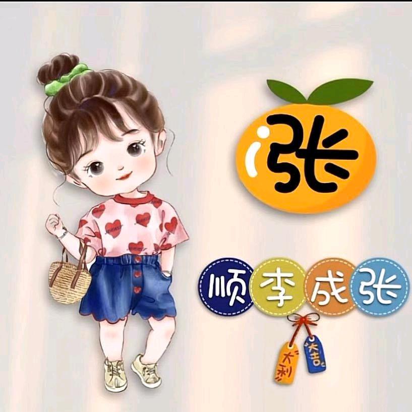 张三李四