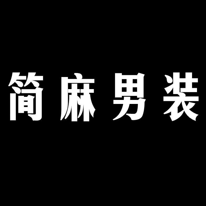 简麻品质男装