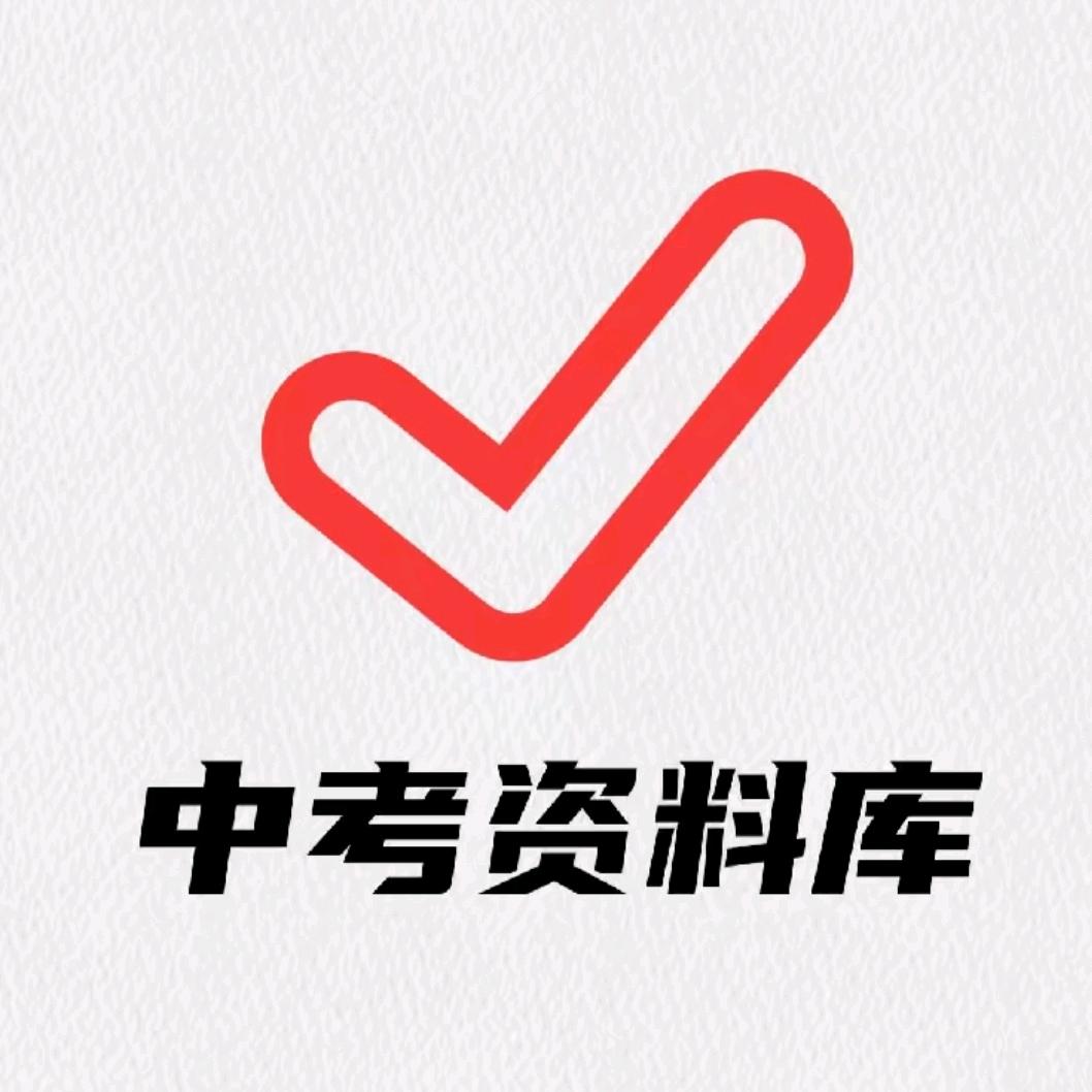 中考资料库
