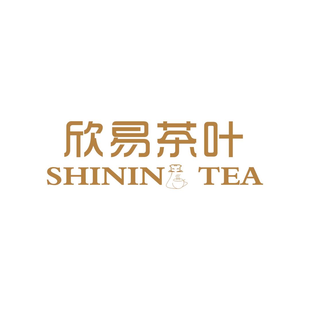 欣易茶叶