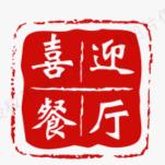 喜迎餐厅、民宿（叶生）