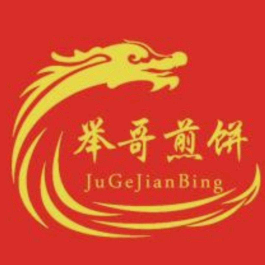 举哥煎饼（外卖）