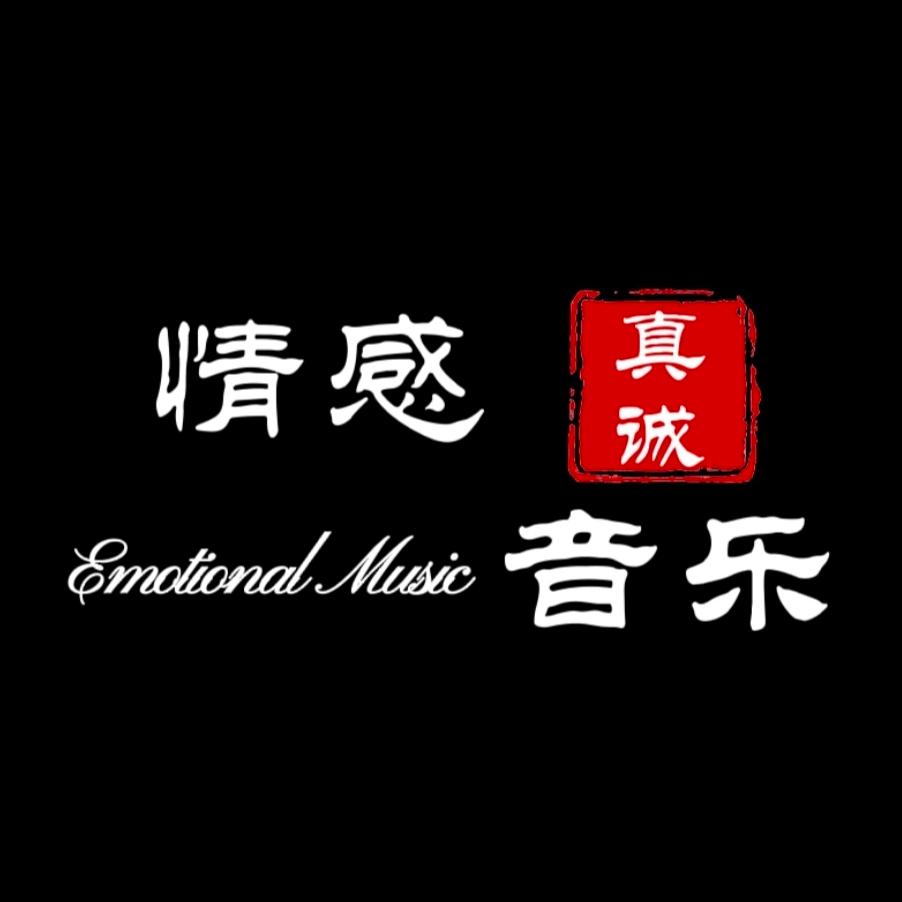 真诚情感音乐