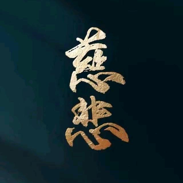 人善为本