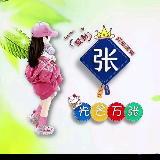 (╭☞•́⍛•̀)╭☞张&女士(╭☞•