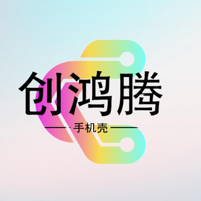 创鸿腾数码旗舰店