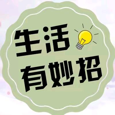 实用生活小常识