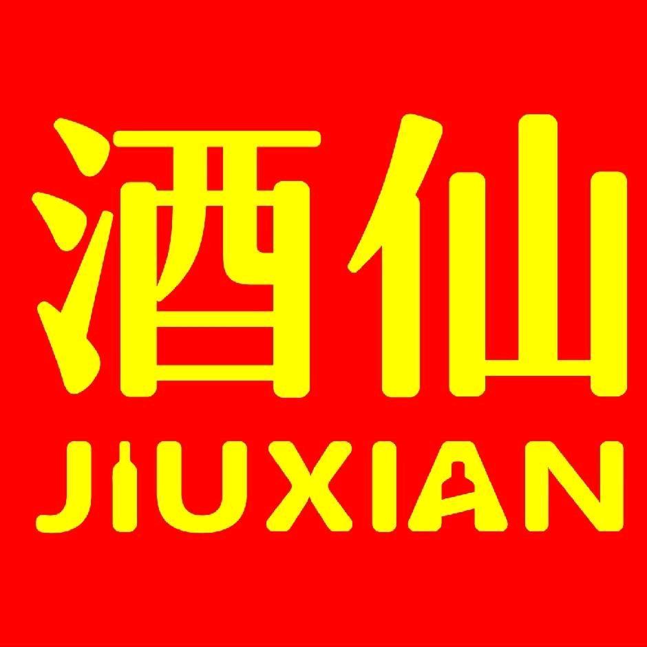 酒仙名酒城