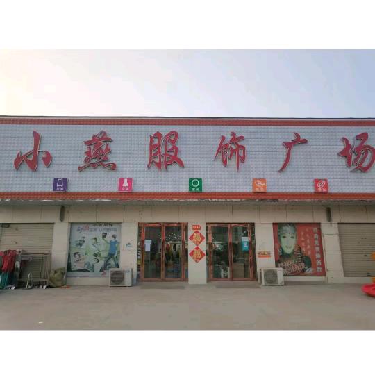 小燕服饰鞋业广场～