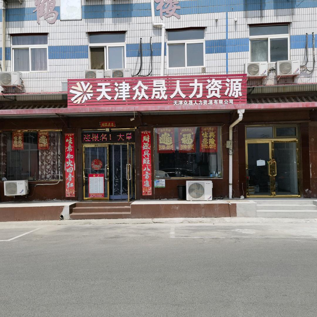 天津众晟人力资源有限公司