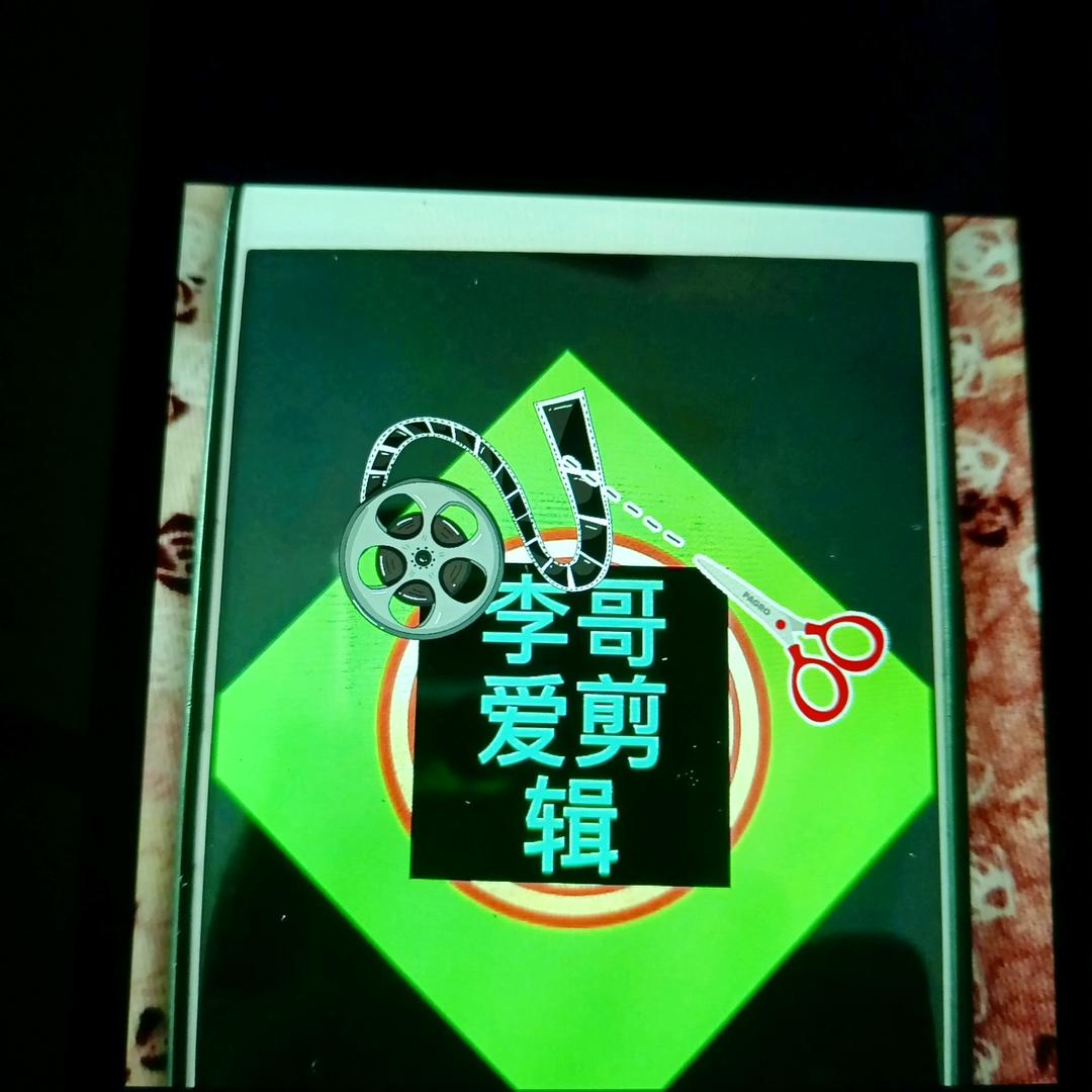 李哥爱剪辑