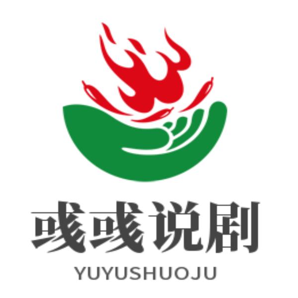 彧彧说剧