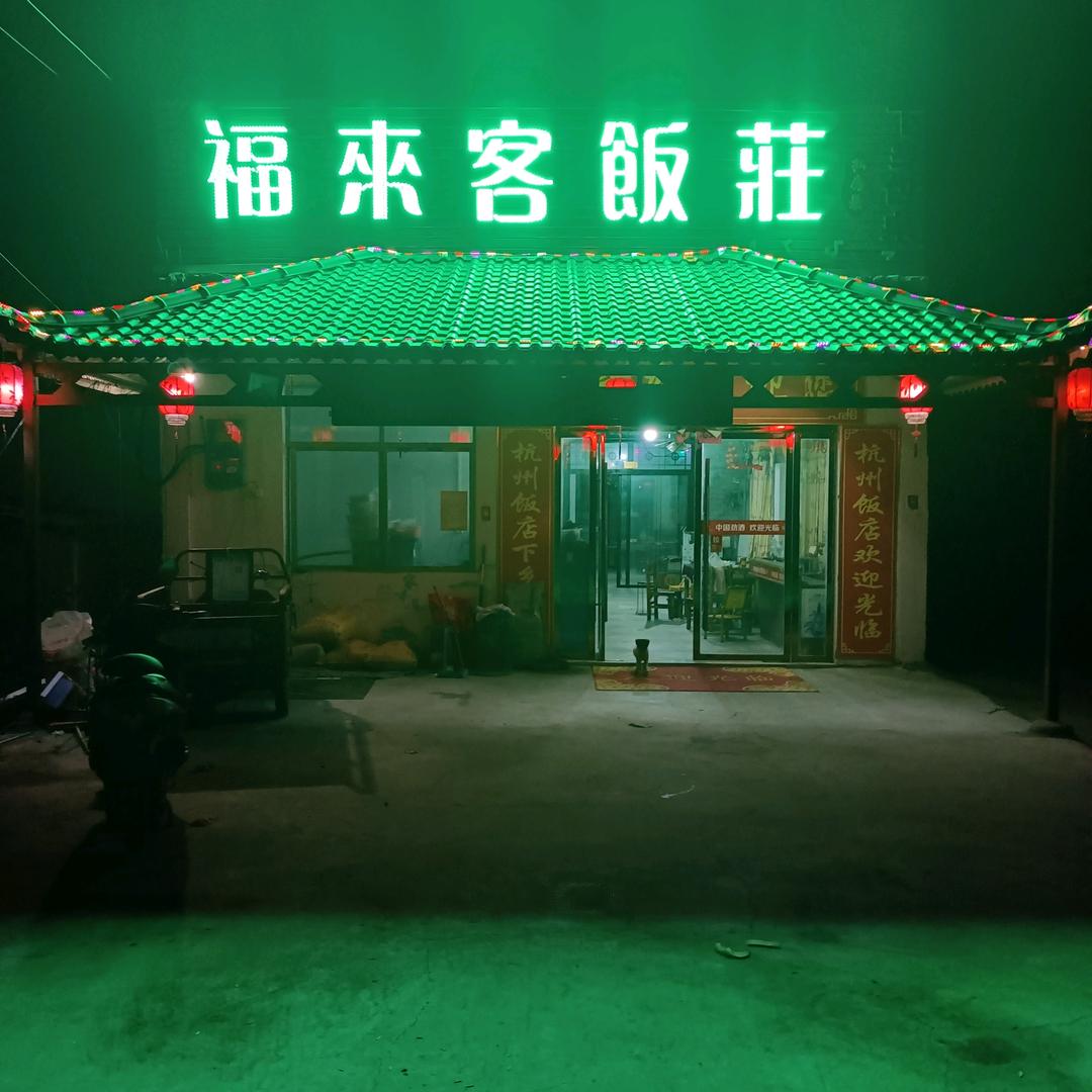 福来客饭莊
