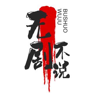 无剧不说