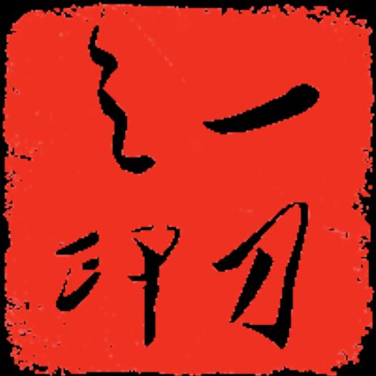 👁一刀👁