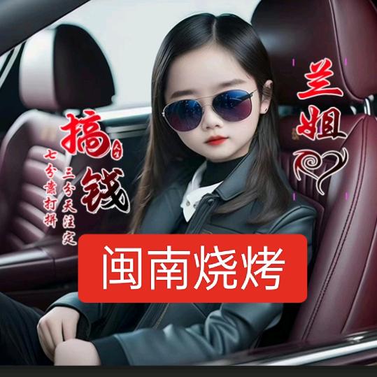 闽南烧烤[黄兰]