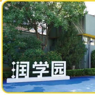 乔伊教育润学园